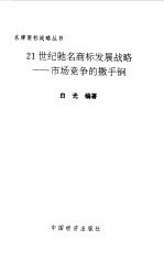 21世纪驰名商标发展战略 市场竞争的撒手锏