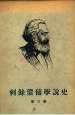 剩余价值学说史 第3卷 由里嘉图至庸俗经济学