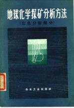 地球化学探矿分析方法 比色分析部分