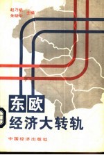 东欧经济大转轨