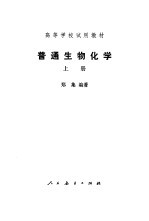 普通生物化学 下