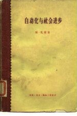 自动化与社会进步