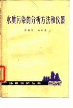 水质污染的分析方法和仪器