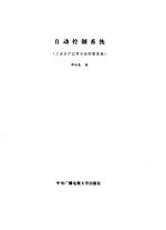 自动控制系统 工业生产过程自动控制系统