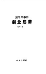 清华园中的创业启蒙