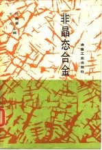 非晶态合金