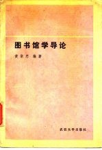 图书馆学导论