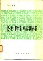 1980年诺贝尔演讲集