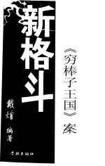 新格斗 《穷棒子王国》案