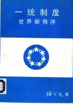 一统制度 世界新秩序