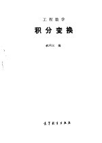 工程数学 积分变换