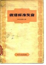 俄语标准发音