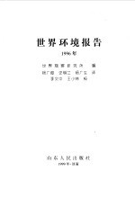 世界环境报告 1996年