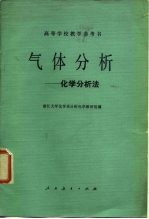气体分析 化学分析法
