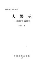 大警示 冷观亚洲金融危机