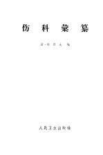 伤科汇纂 12卷