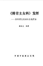 《傅青主女科》发挥 妇科常见疾病的自我疗法