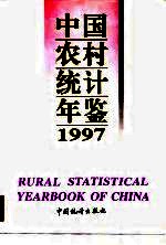 中国农村统计年鉴 1997