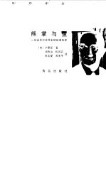 熊掌与鱼 一位诺贝尔奖得主的精神历程