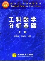 工科数学分析基础 上