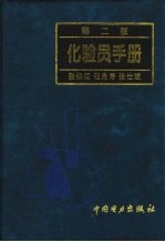 化验员手册 第2版