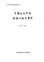 中国文化中的典型人物与事件