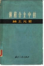 钢和合金中的稀土元素 应用稀土元素为改善结构钢、特殊钢及合金物理机械性能的会议论文