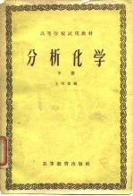 高等学校试用教材 分析化学 下