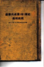 苏联共产党 布 历史简明教程
