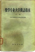 数学专业大学俄语教本 第1册
