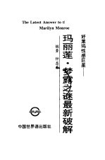 玛丽莲·梦露之谜最新破解 好莱坞性感巨星