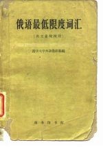 俄语最低限度词汇 供工业院校用