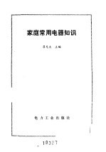 家庭常用电器知识