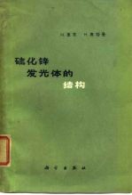 硫化锌发光体的结构