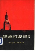 反苏维埃地下组织的覆灭 上