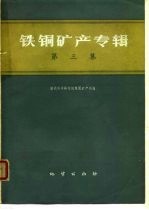 铁铜矿产专辑 第3集
