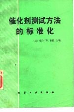催化剂测试方法的标准化