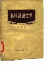 怎样认识世界