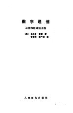 数字通信 卫星和地球站工程