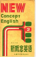 新概念英语 2 实践与提高