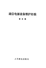 通信电源设备维护经验 第4辑