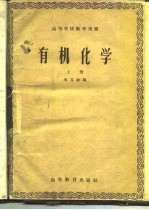 有机化学 上