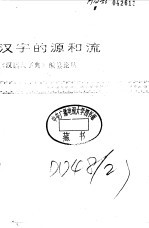汉字的源和流