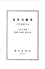 光学与激光 工程物理方法