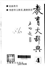 教育大辞典.第4卷,民族教育,华侨华文教育,港澳教育