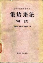 高等学校教学参考书 俄语语法 句法