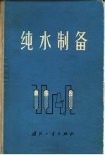纯水制备
