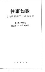 往事如歌 老电视新闻工作者的足迹