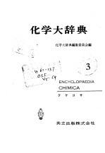 化学大辞典  3