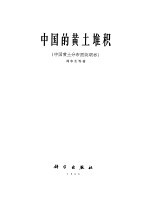 中国科学院地质研究所 中国的黄土堆积 中国黄土分布图说明书
